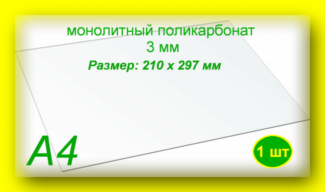 Монолитный поликарбонат, формат А4 (210х297 мм) 3 мм, Прозрачный (1 шт) Монолитный поликарбонат, формат А4 (210х297 мм) 3 мм, Прозрачный (1 шт)